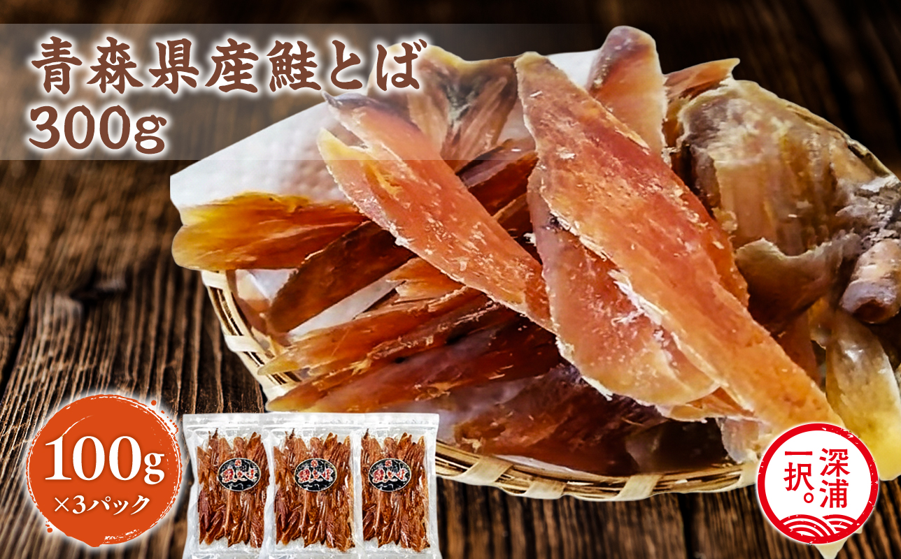 青森鮭とば 青森県産 鮭とば100g×3袋 計300g