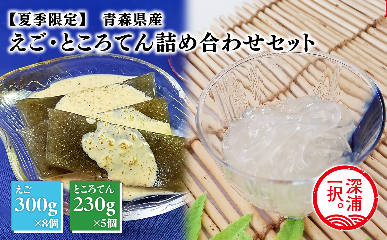 【期間限定】青森えごと青森ところてん