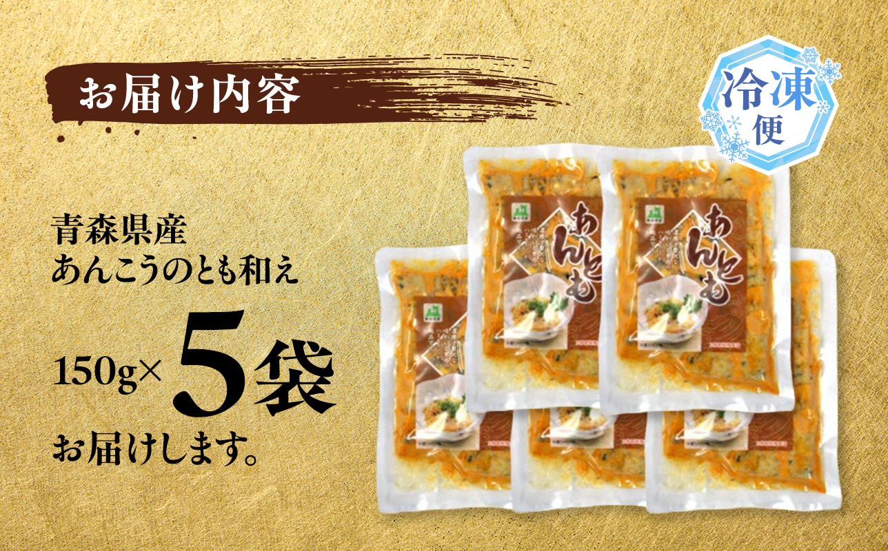 大船海産 あんこうのとも和え 150g 5袋 