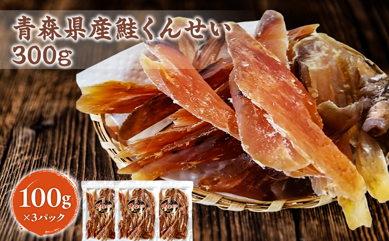 青森鮭とば 青森県産 鮭くんせい100g×3袋 計300g 