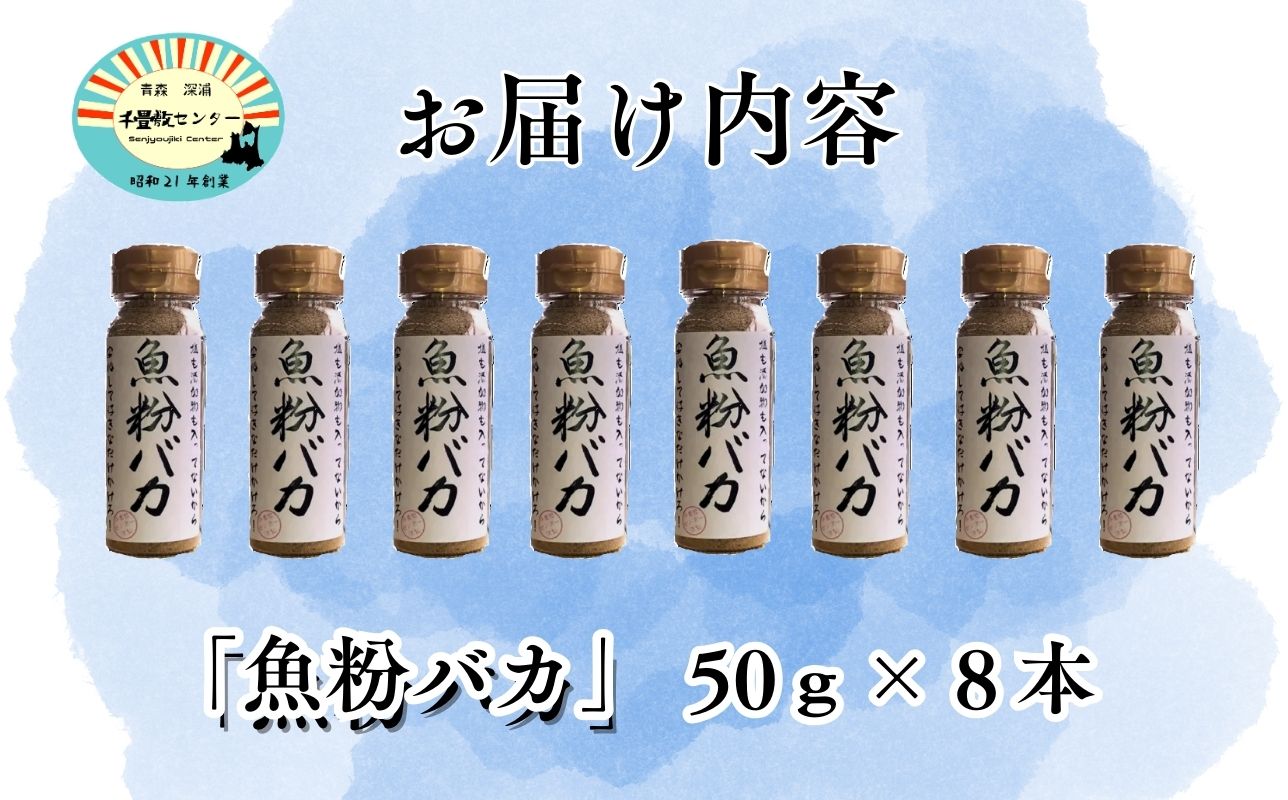 だし粉 魚粉バカ 50g 8本 