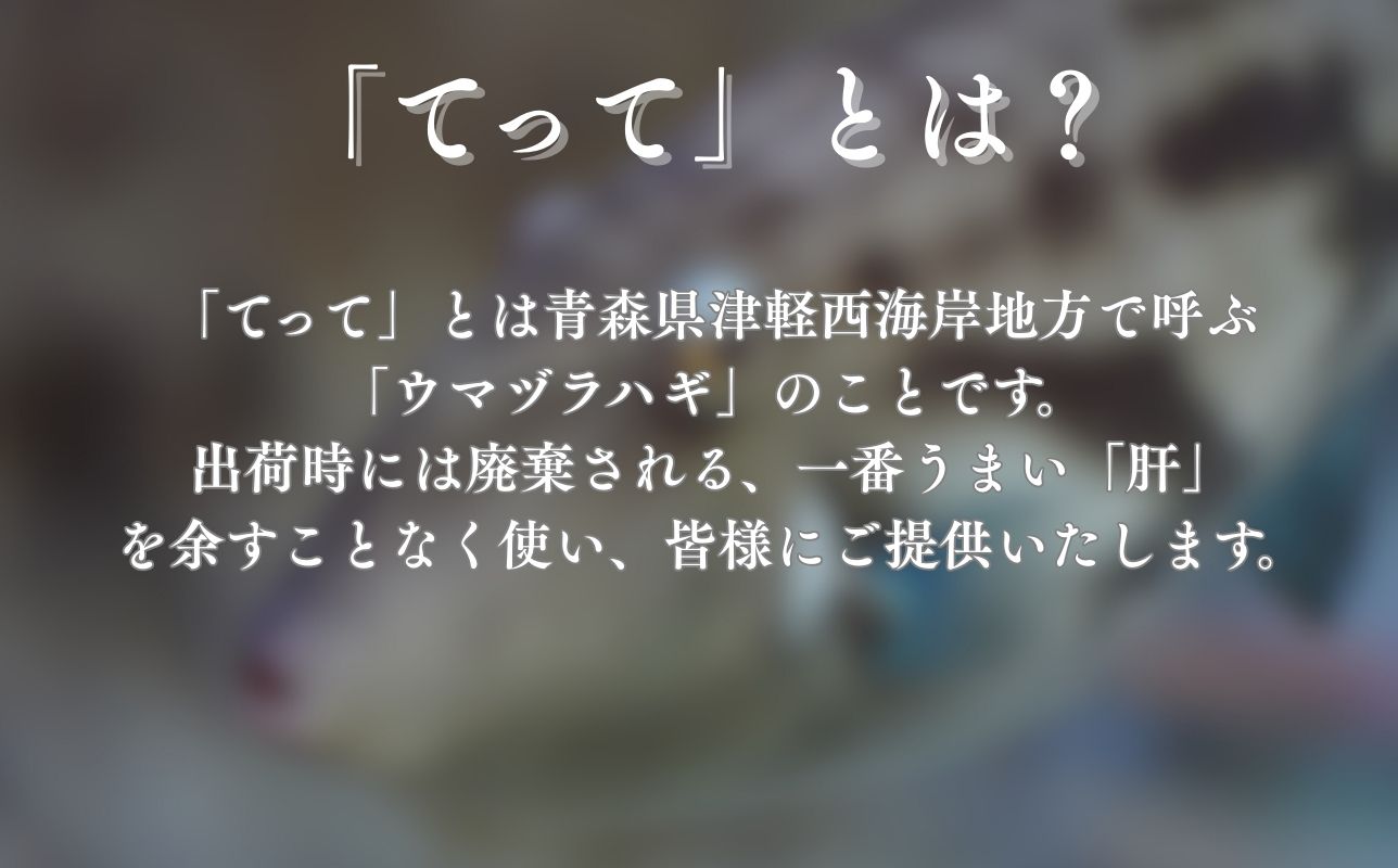 【青森県深浦町産】てって（ウマヅラハギ）加工品3種詰合わせセット（とも和え味噌・塩辛・うおまるちっぷす）