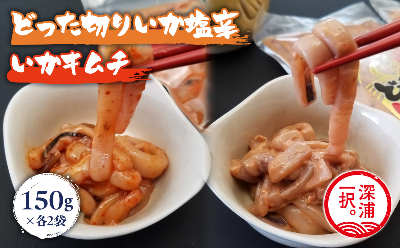 どった切りいか塩辛150g×2袋、いかキムチ150g×2袋