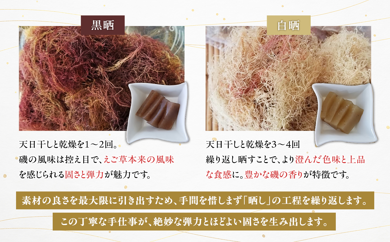 青森えご草 えご黒晒 70g えご白晒 50g 