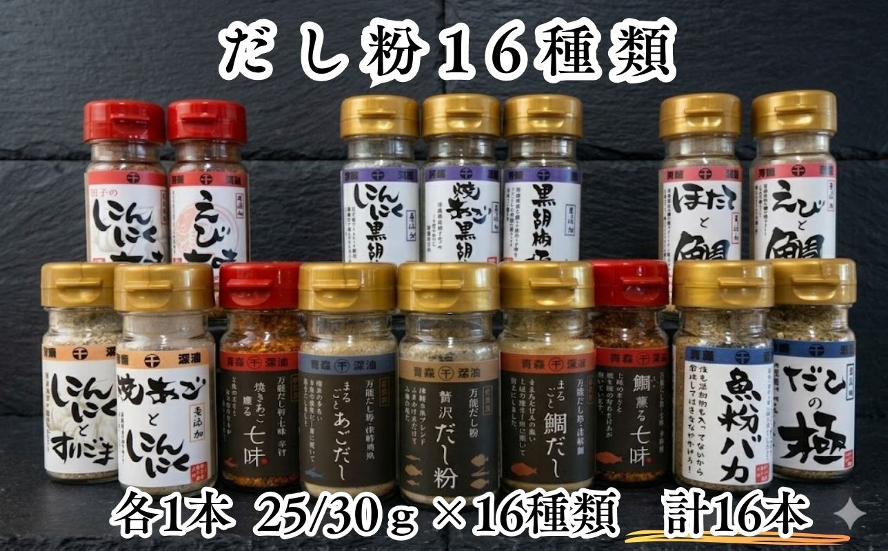 【千畳敷センター】青森県深浦産・無添加だし粉 25g／30g 16本セット【16種類×1本ずつ】