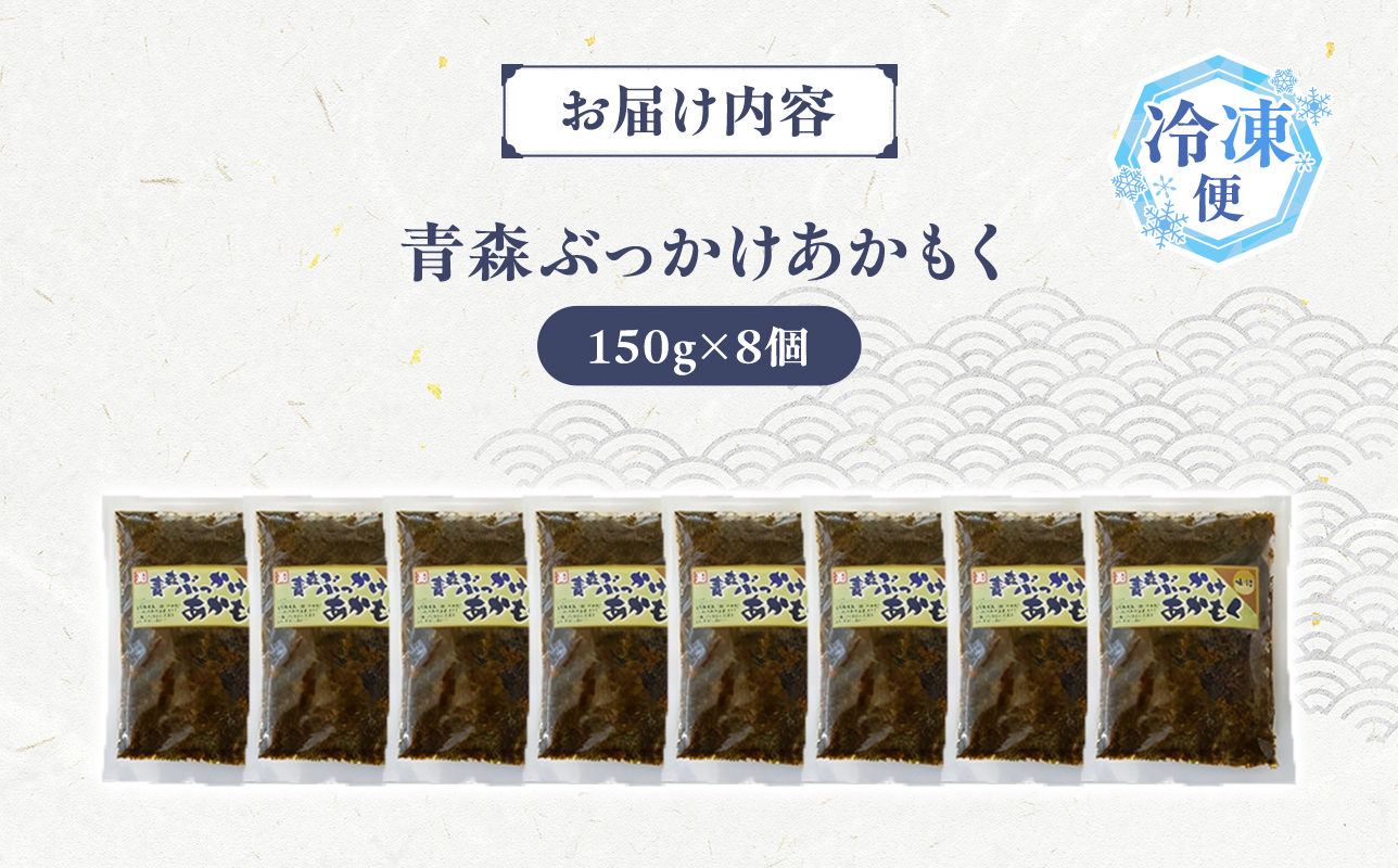 あかもく2種セット ぶっかけあかもく 150g×4袋 ねばねばあかもく 150g×4袋 