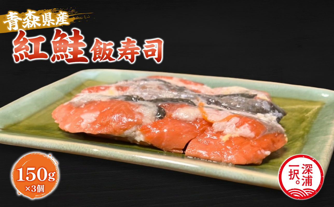 【北国の郷土料理】紅鮭飯寿司3パックセット（150g×3）