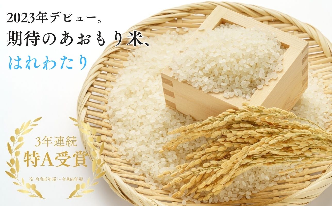 【令和8年産　新米】青森ブランド米 はれわたり 玄米10kg 玄米 