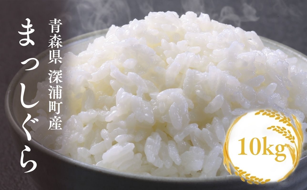 【令和8年産　新米】青森ブランド米 まっしぐら10kg 白米 