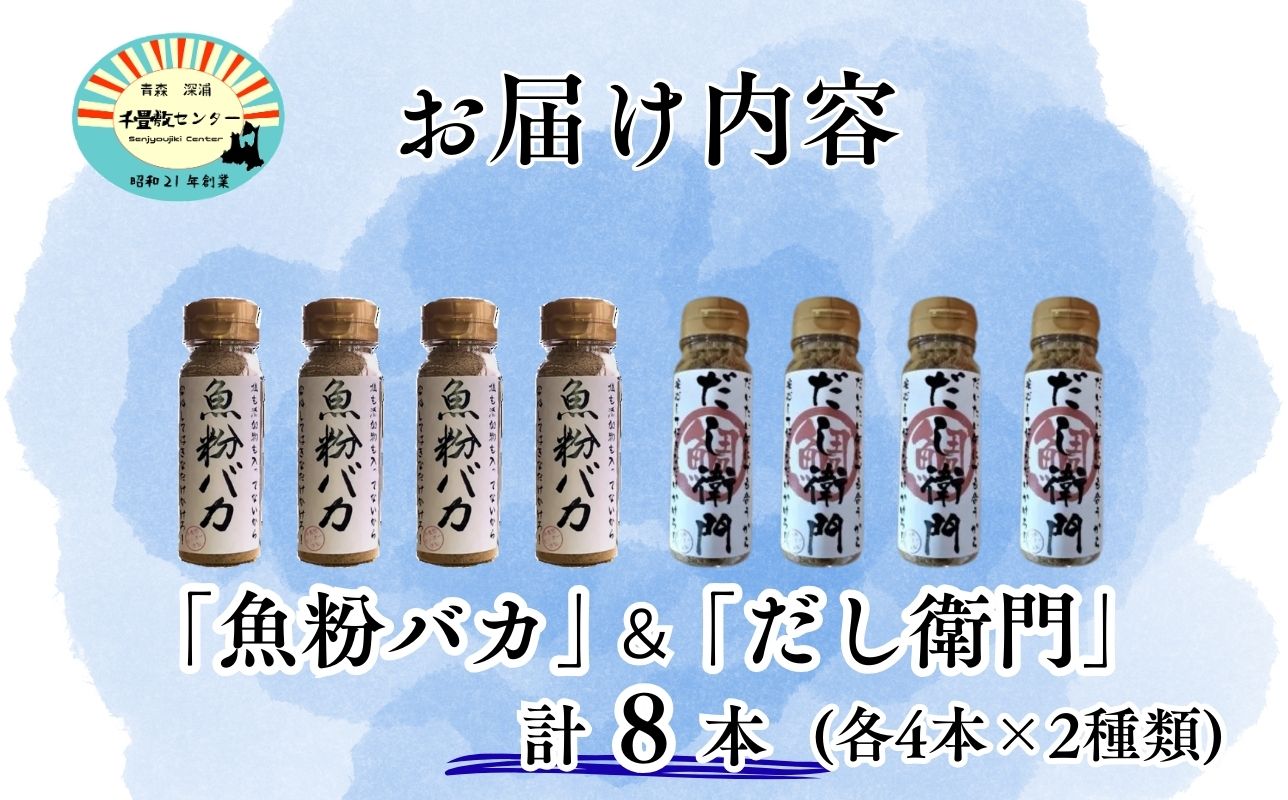だし粉 魚粉バカ 50g ×4本 だし衛門 50g×4本 8本セット 出汁 だし 粉末 アジ 鯵 塩分 カット 魚まるごと 旨味 煮物 魚介 焼き干し ラーメン 味噌汁 お手軽
