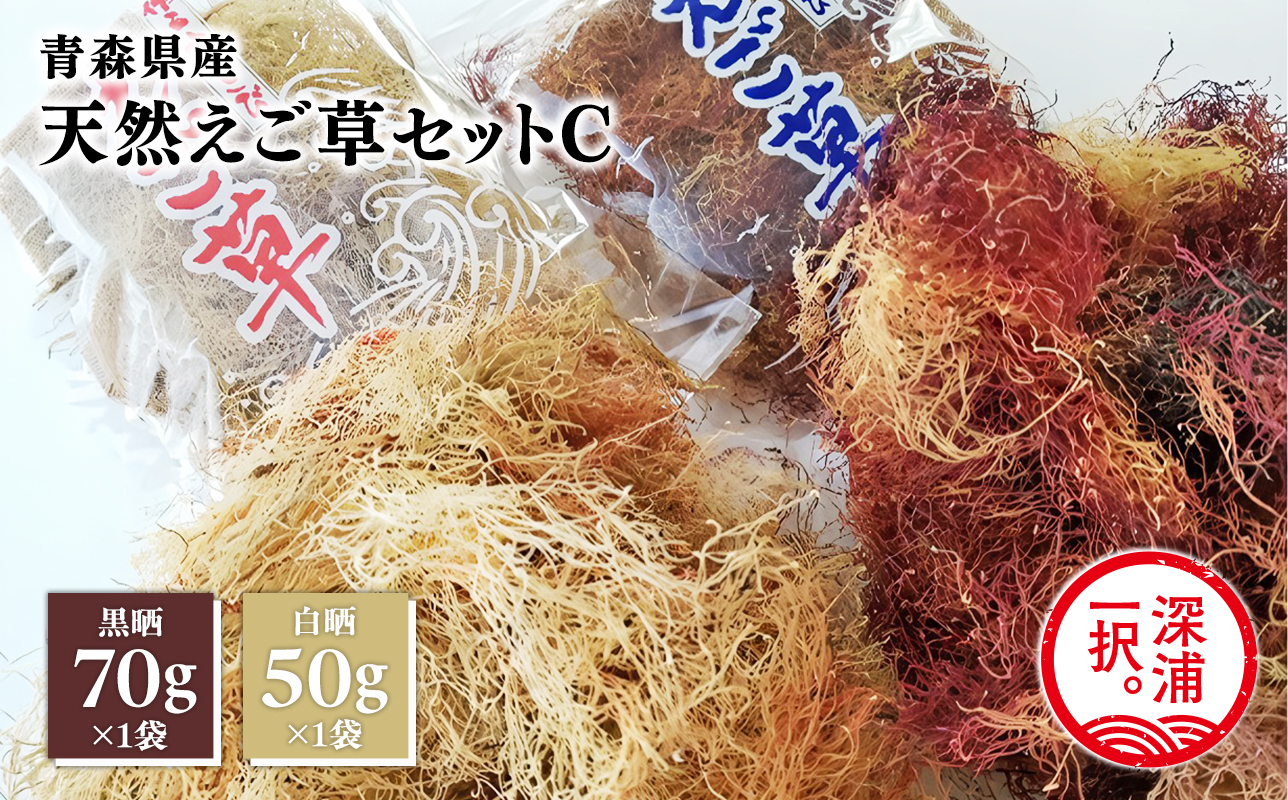 青森えご草 えご黒晒 70g えご白晒 50g