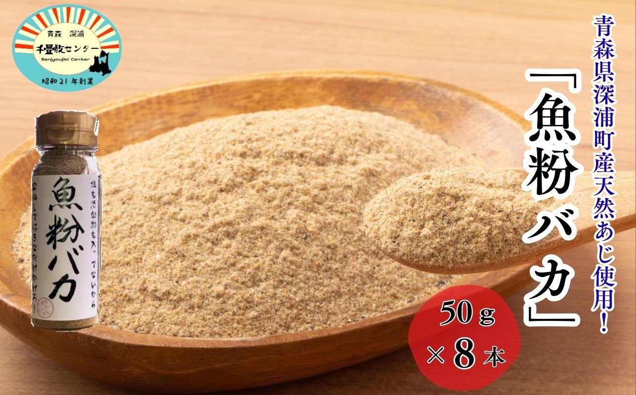 だし粉 魚粉バカ 50g 8本 