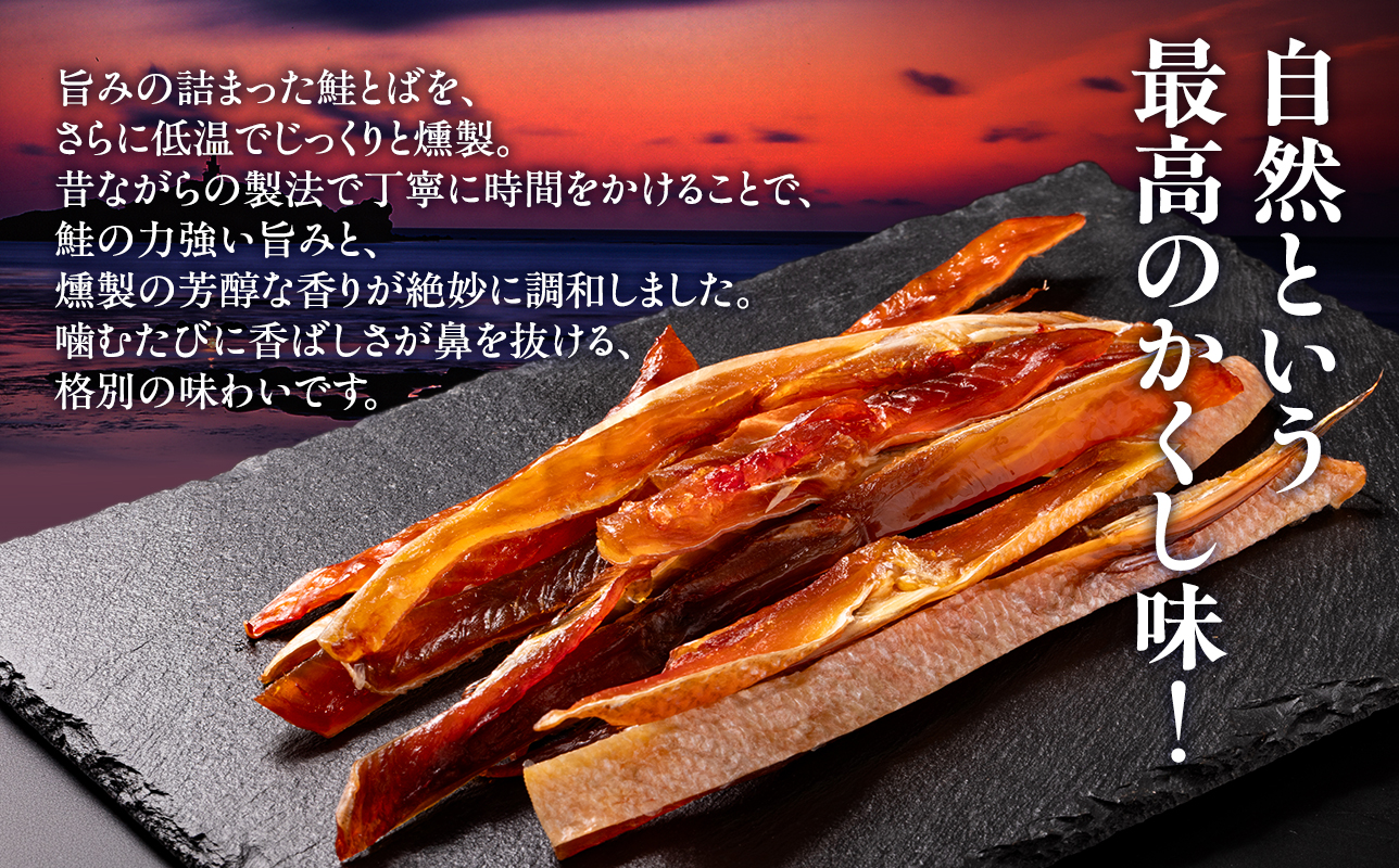 青森鮭とば 青森県産 鮭くんせい100g×3袋 計300g 