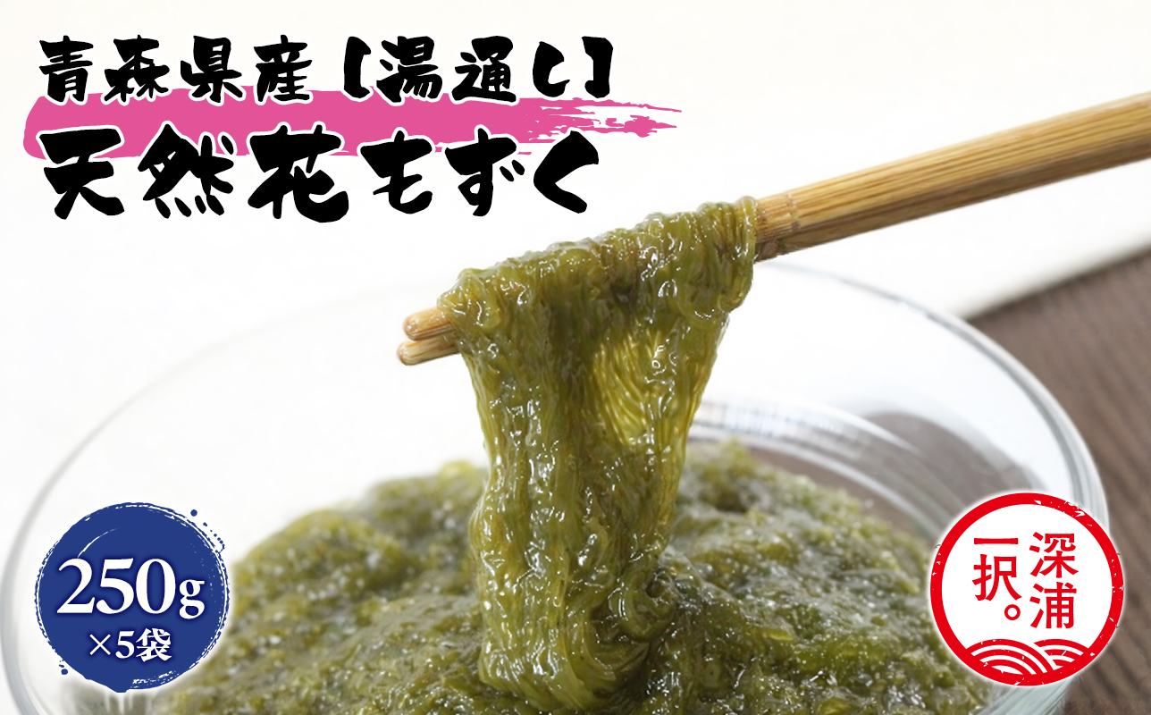 湯通し花もずく 250g×5袋 