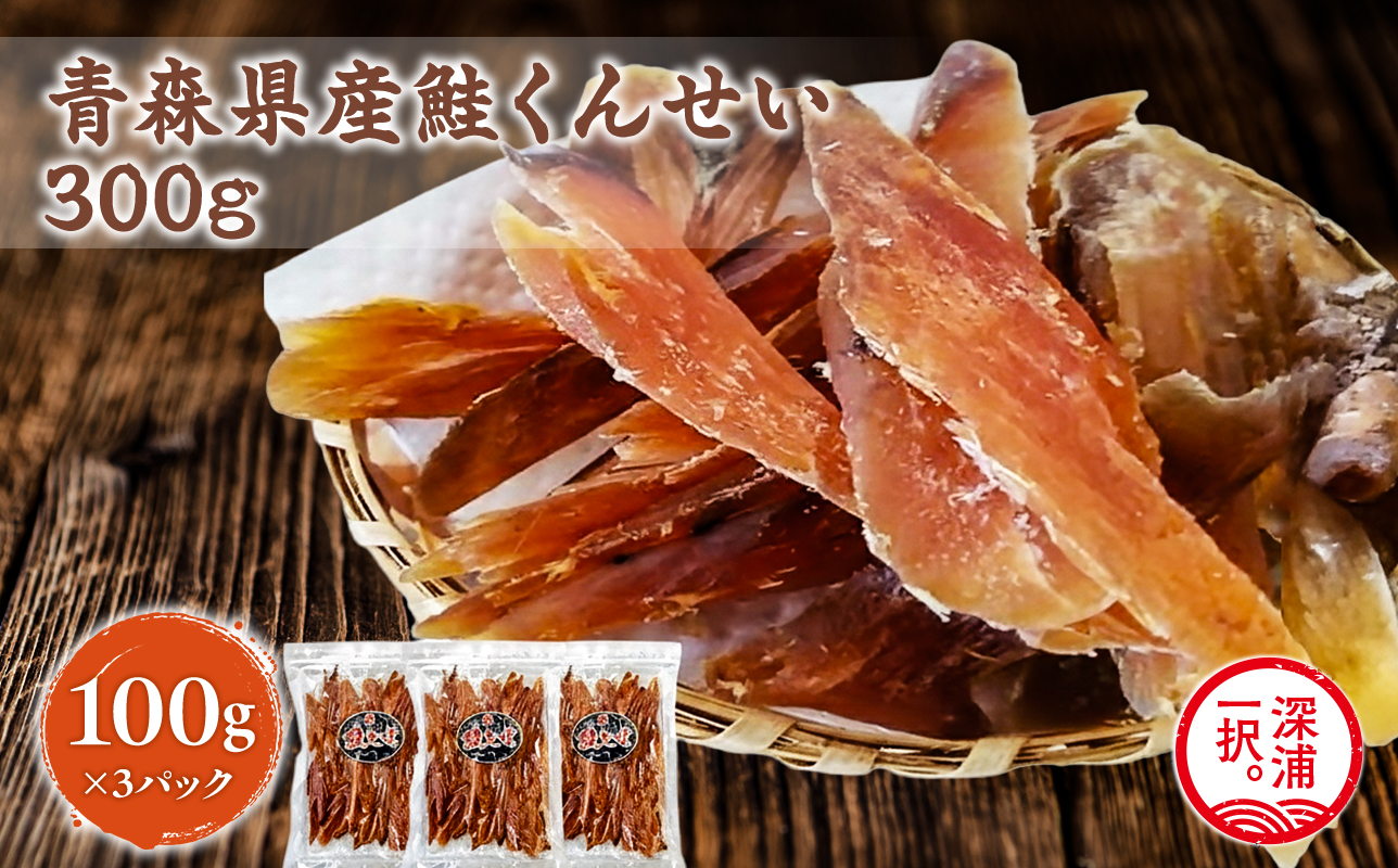 青森鮭とば 青森県産 鮭とば100g×3袋 計300g 