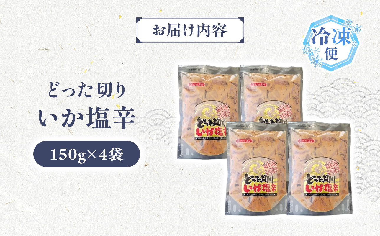どった切りいか塩辛 150g×4袋 計600g 