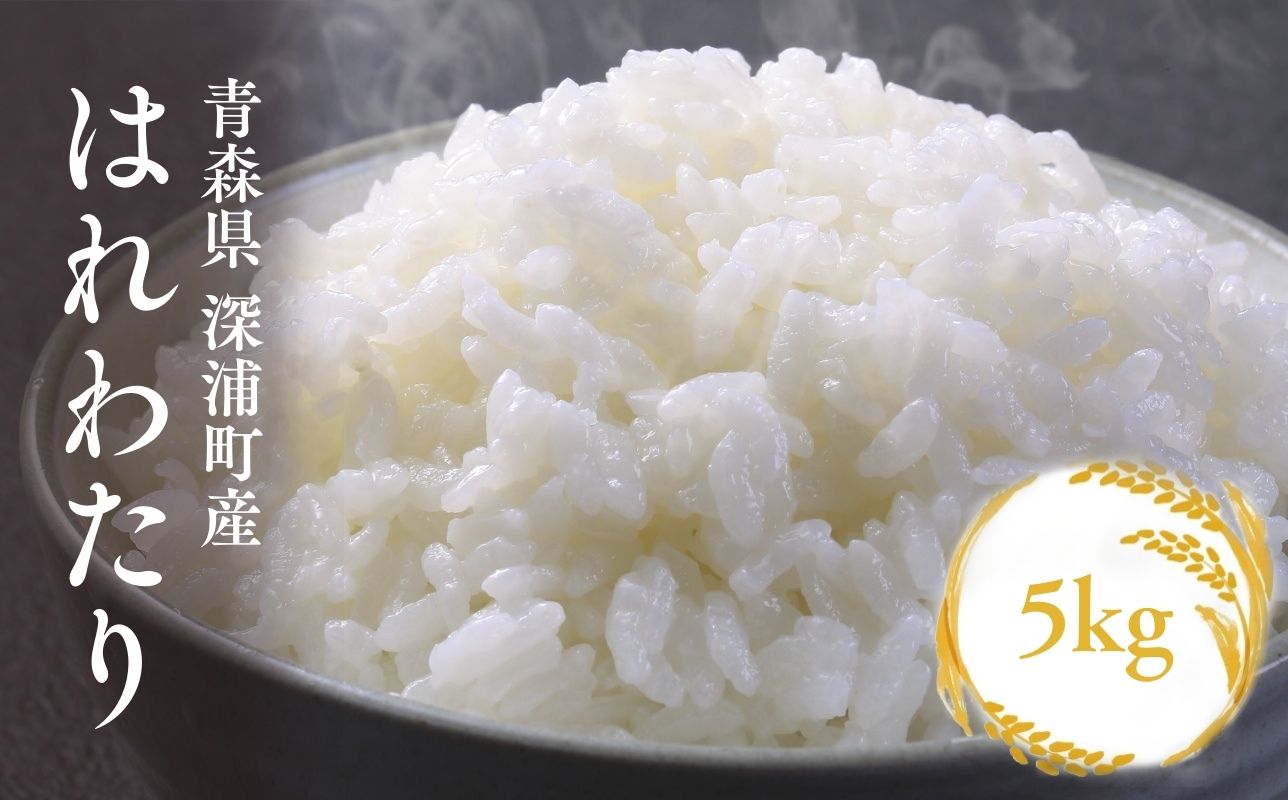 【令和8年産　新米】青森ブランド米 はれわたり5kg 白米