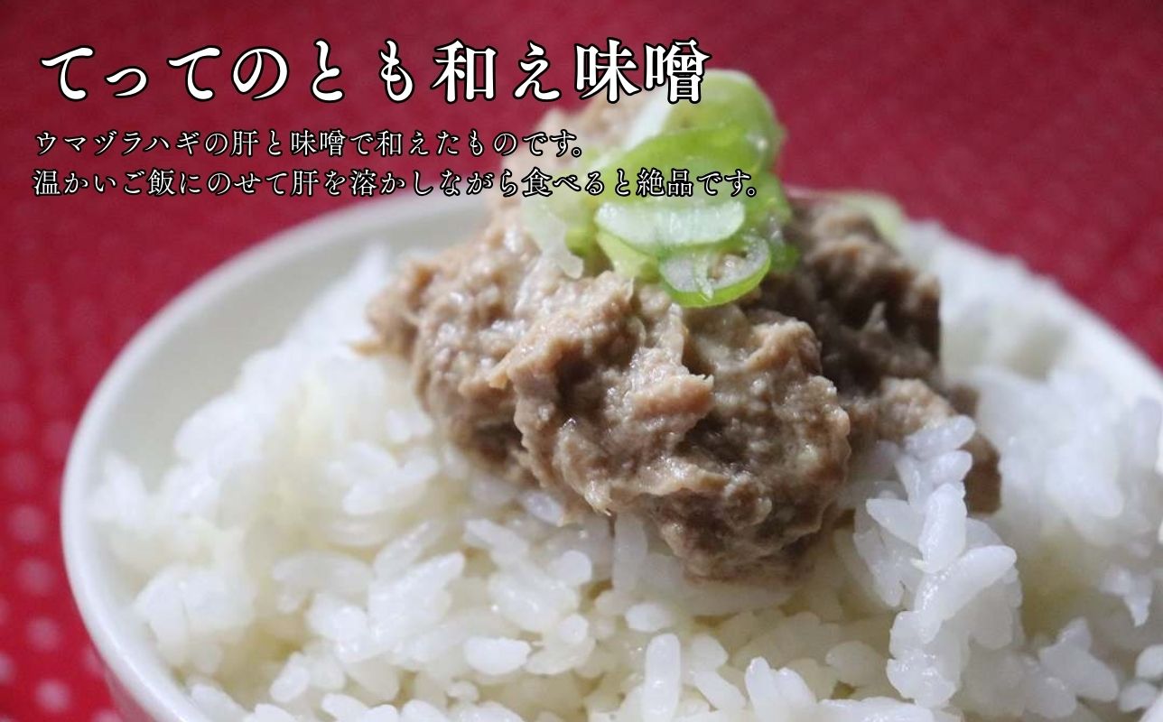 【青森県深浦町産】てって（ウマヅラハギ）加工品3種詰合わせセット（とも和え味噌・塩辛・うおまるちっぷす）