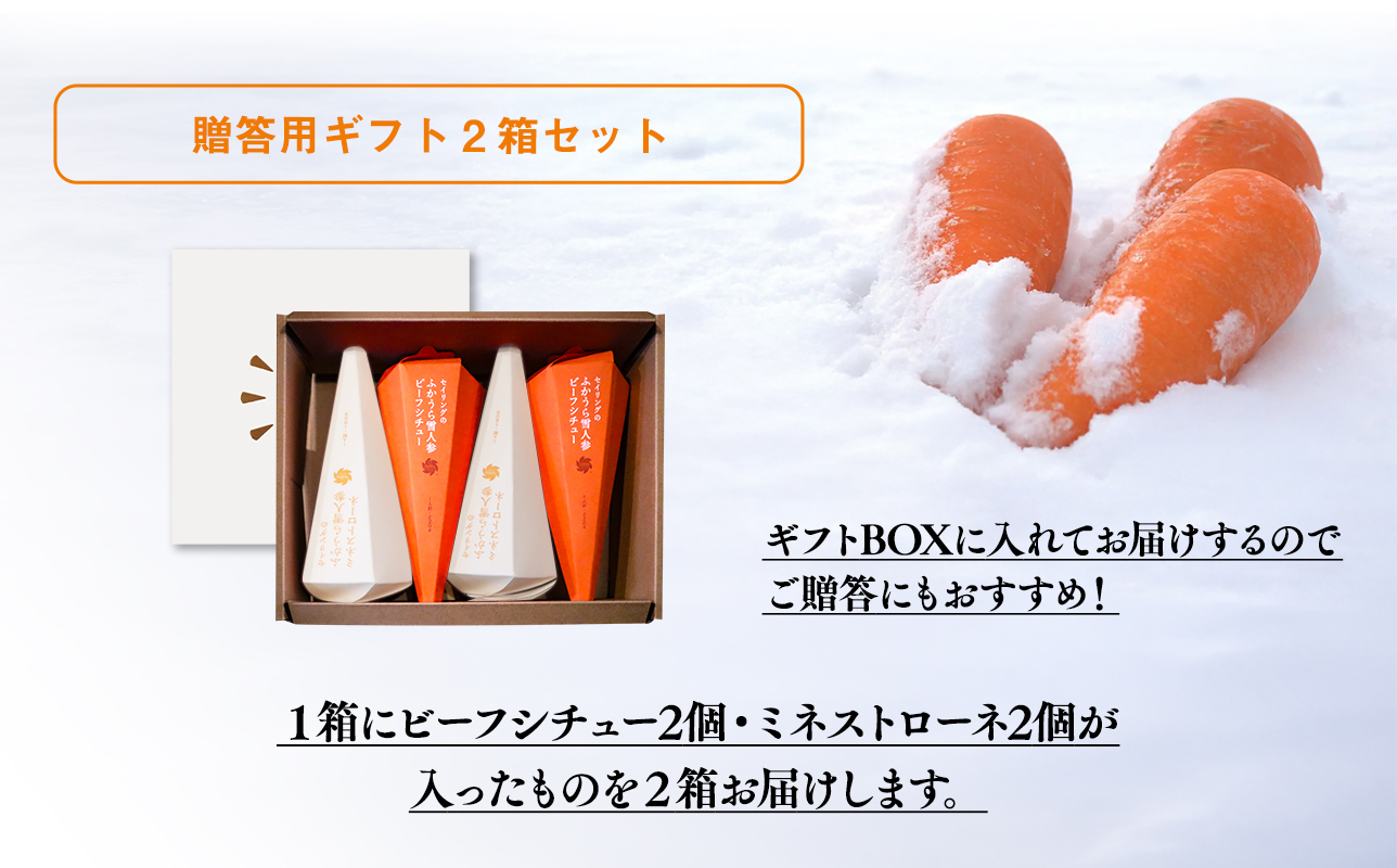 雪人参ビーフシチュー 雪人参ミネストローネ各4個 