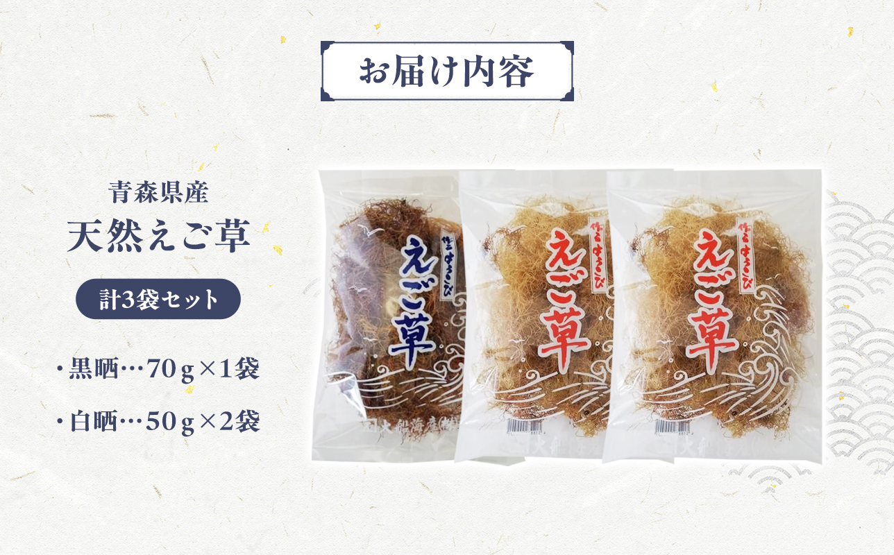 青森えご草セット　No.2