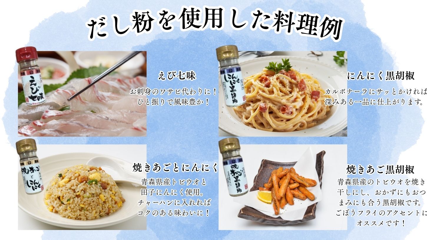 【千畳敷センター】青森県深浦産・無添加だし粉 25g／30g 16本セット【16種類×1本ずつ】