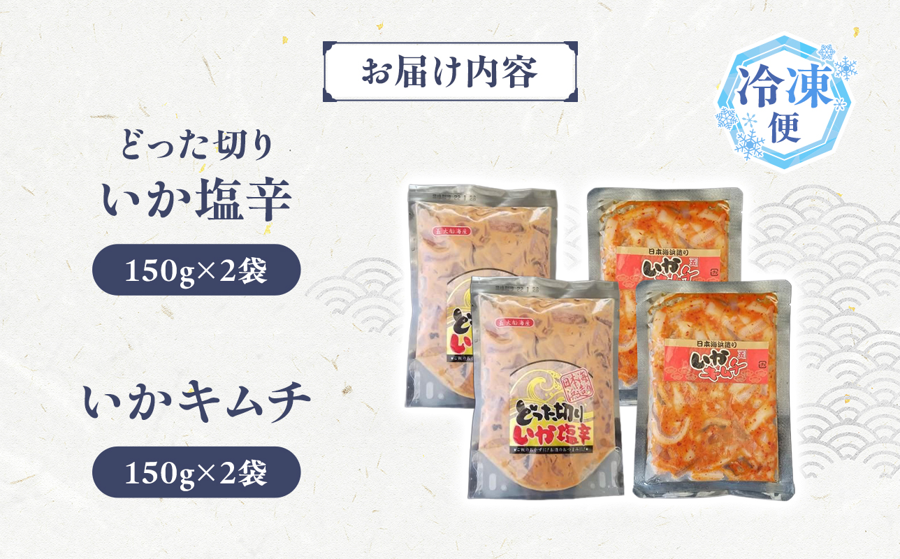どった切りいか塩辛150g×2袋、いかキムチ150g×2袋