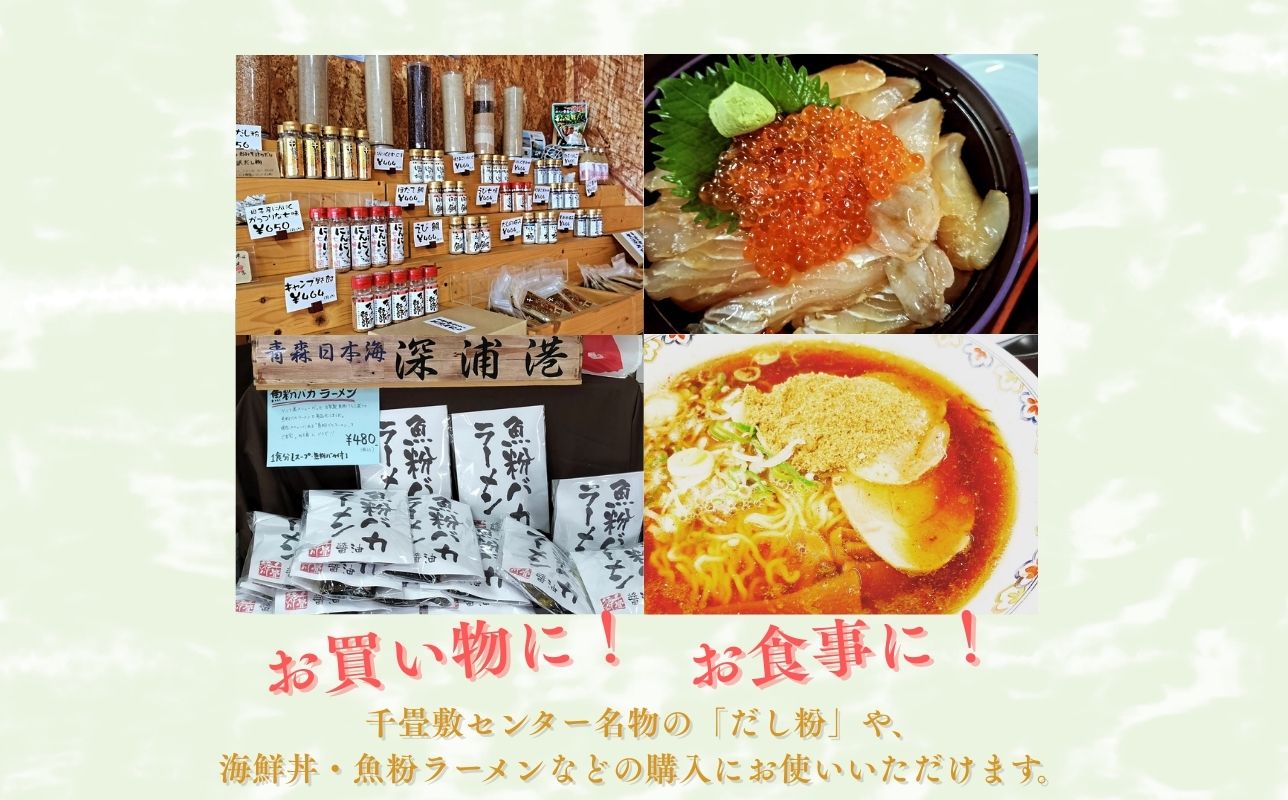 青森県深浦町 千畳敷センターで使える利用券 3,000円分 