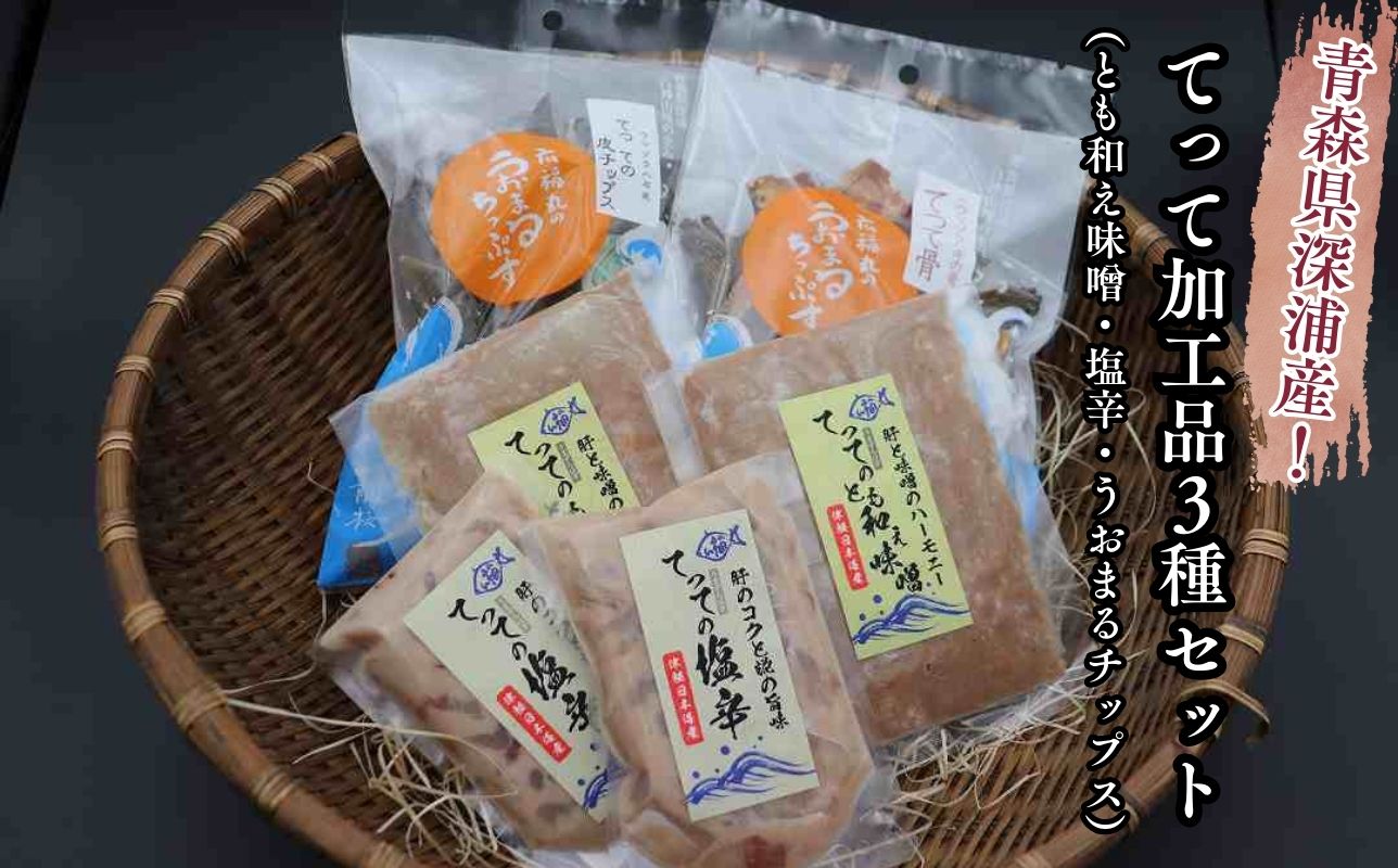 【青森県深浦町産】てって（ウマヅラハギ）加工品3種詰合わせセット（とも和え味噌・塩辛・うおまるちっぷす）