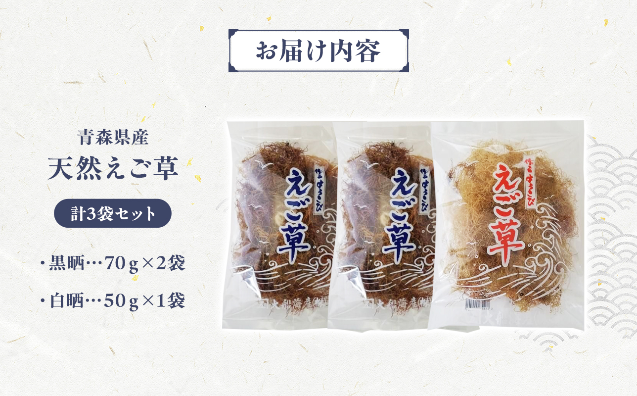 青森えご草セット　No.1