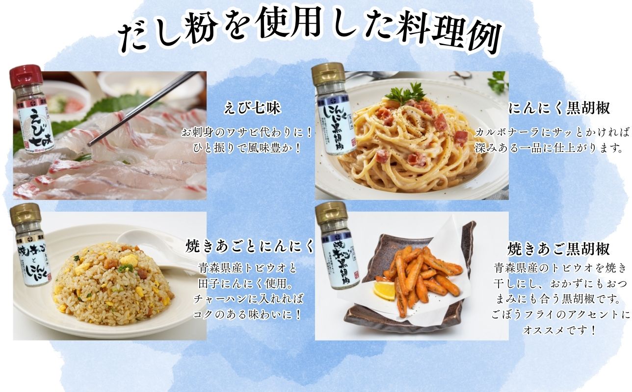 【千畳敷センター】青森県深浦産・無添加だし粉 25g／30g 16本セット【8種類×2本ずつ】