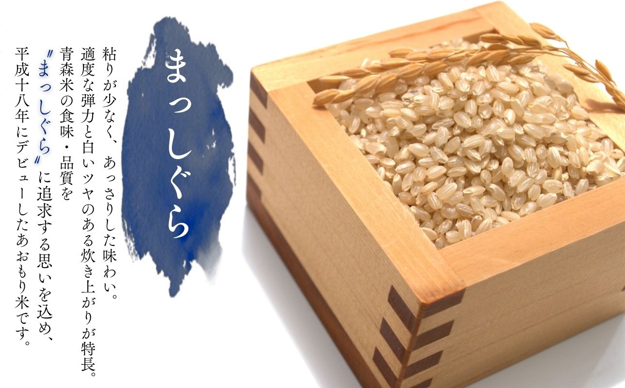 【令和8年産　新米】青森ブランド米 まっしぐら10kg 白米 