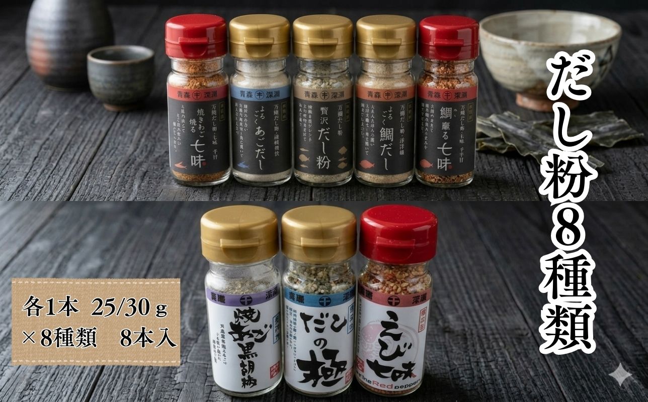 【千畳敷センター】青森県深浦産・無添加だし粉 25g／30g 8本セット【8種類×1本ずつ】