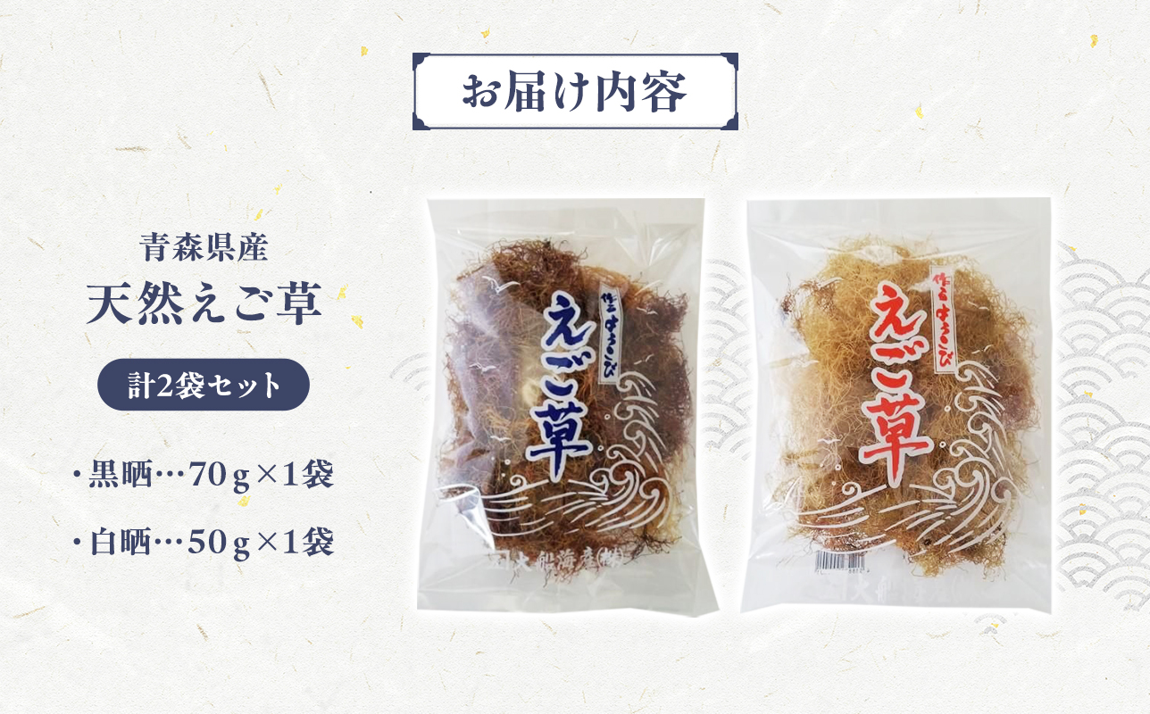 青森えご草 えご黒晒 70g えご白晒 50g 