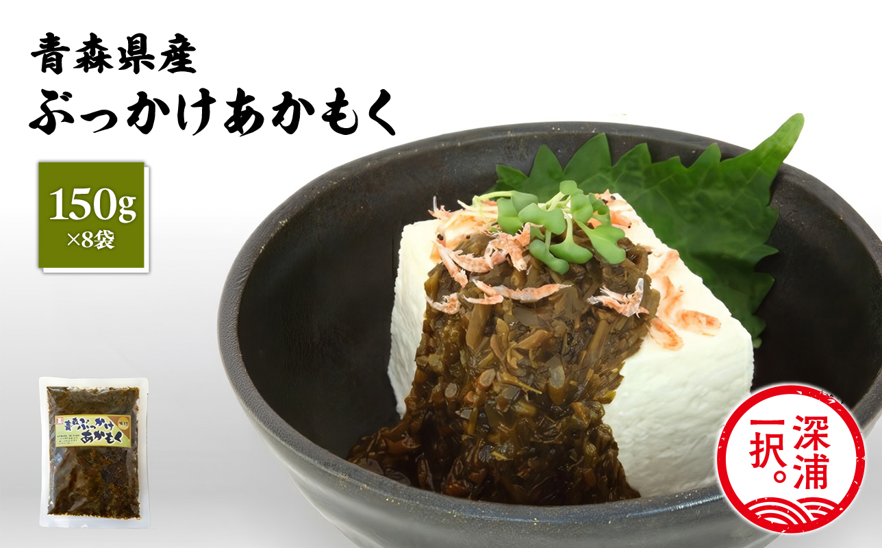 あかもく2種セット ぶっかけあかもく 150g×4袋 ねばねばあかもく 150g×4袋