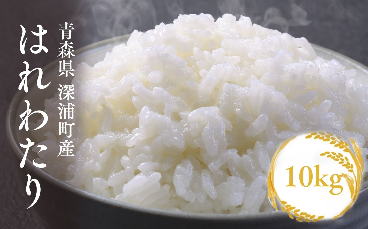 【令和8年産　新米】青森ブランド米 はれわたり10kg 