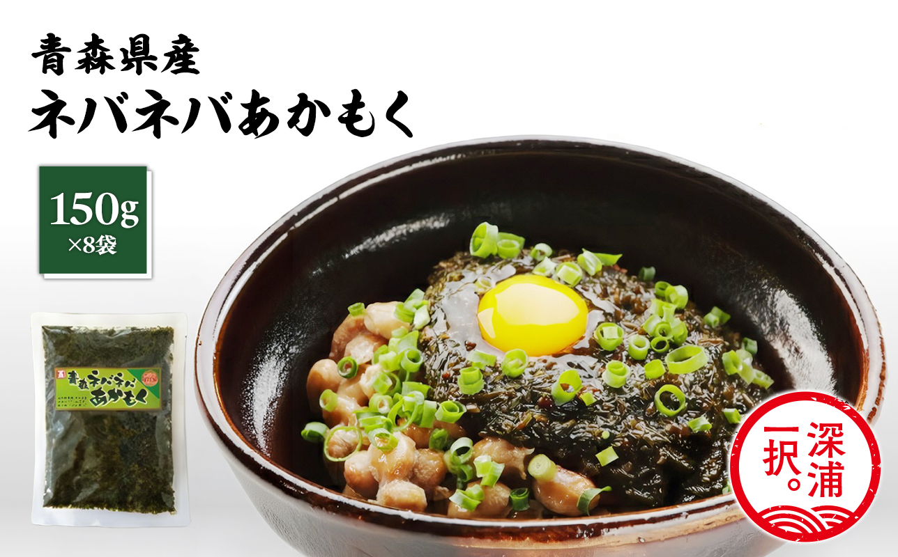 青森ねばねばあかもく 150g 8袋