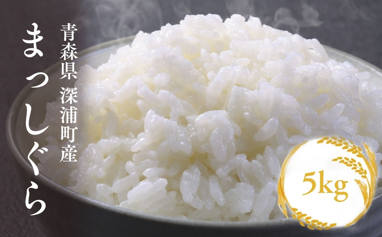 【令和8年産　新米】青森ブランド米 まっしぐら 白米5kg  