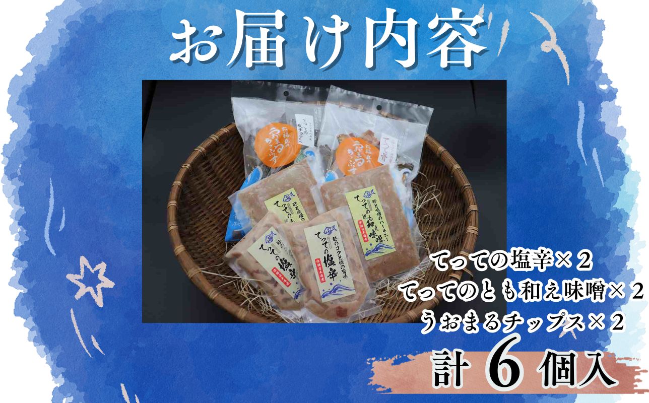 【青森県深浦町産】てって（ウマヅラハギ）加工品3種詰合わせセット（とも和え味噌・塩辛・うおまるちっぷす）