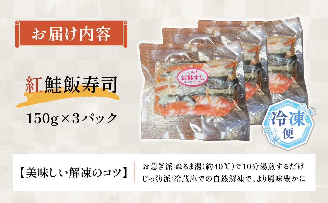 【北国の郷土料理】紅鮭飯寿司3パックセット（150g×3）