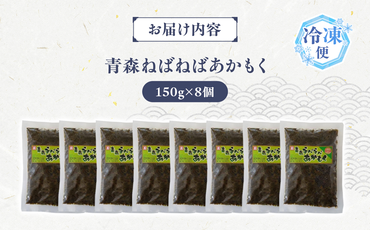 青森ねばねばあかもく 150g 8袋 