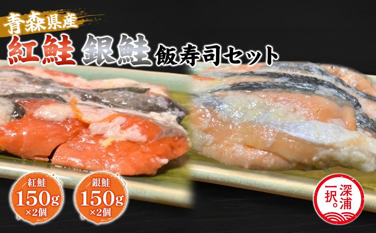 【北国の郷土料理】紅鮭飯寿司・銀鮭飯寿司食べ比べ4パックセット（150g×各2パック）