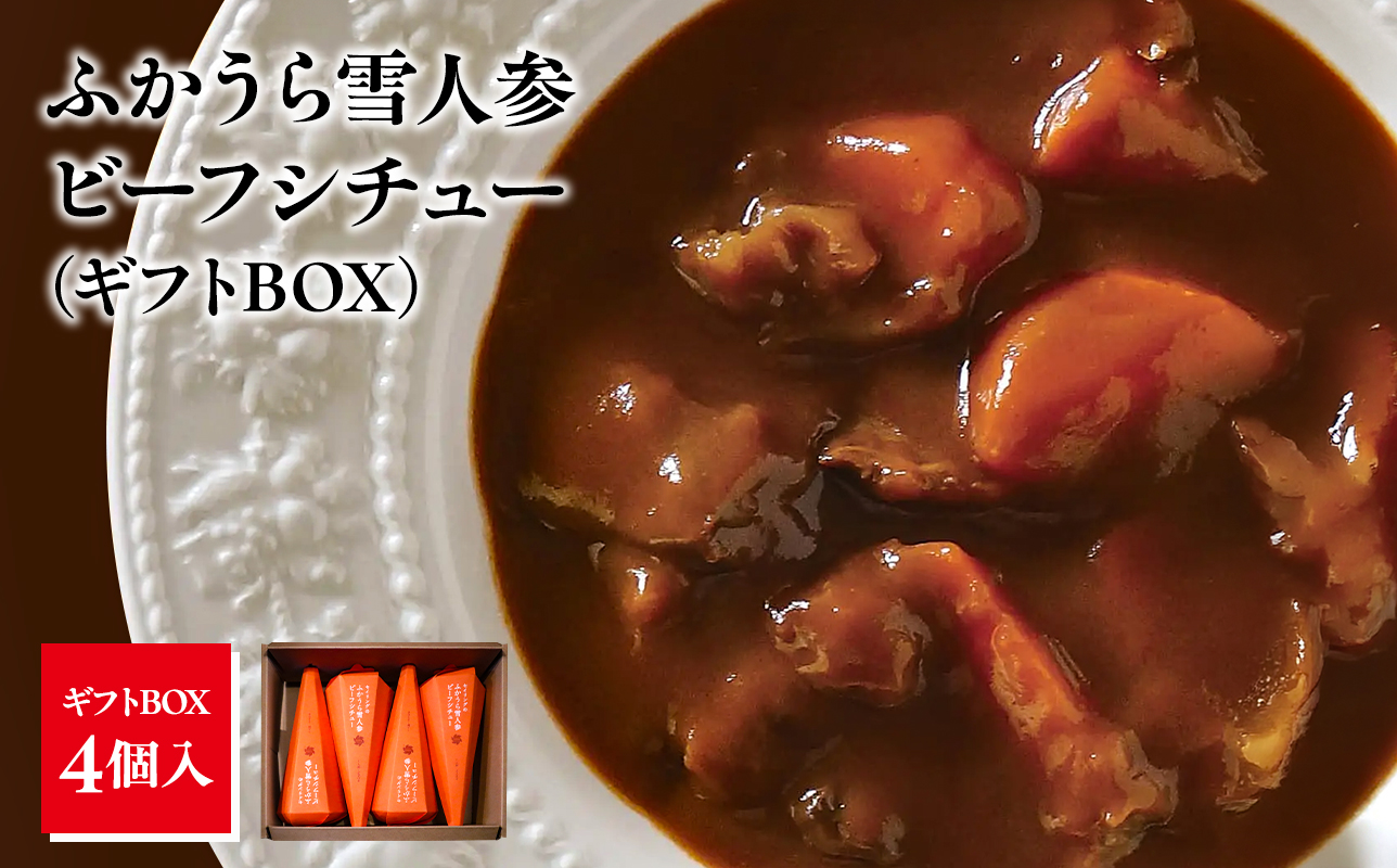 雪人参 ビーフシチュー 220g×4個