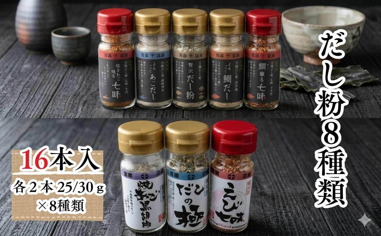 【千畳敷センター】青森県深浦産・無添加だし粉 25g／30g 16本セット【8種類×2本ずつ】