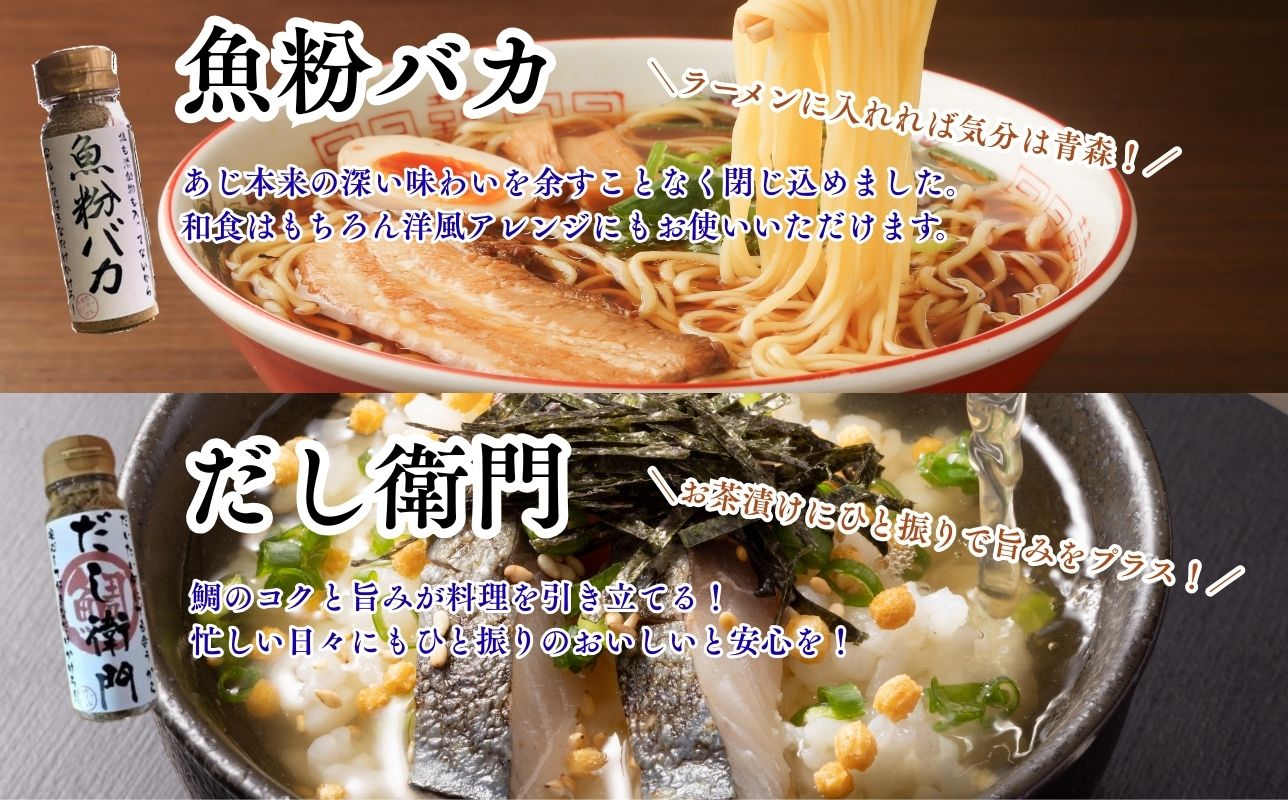 だし粉 魚粉バカ 50g ×4本 だし衛門 50g×4本 8本セット 出汁 だし 粉末 アジ 鯵 塩分 カット 魚まるごと 旨味 煮物 魚介 焼き干し ラーメン 味噌汁 お手軽