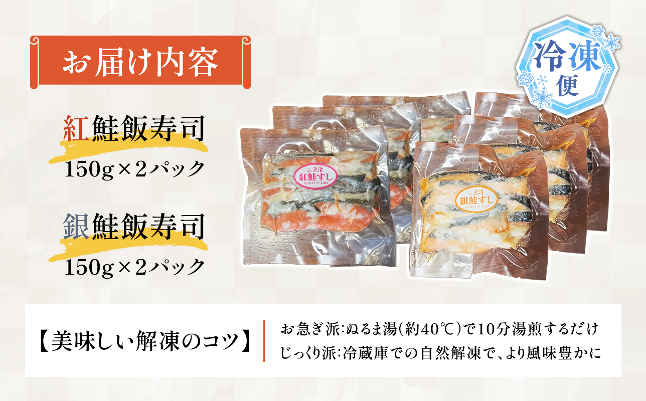 【北国の郷土料理】紅鮭飯寿司・銀鮭飯寿司食べ比べ4パックセット（150g×各2パック）