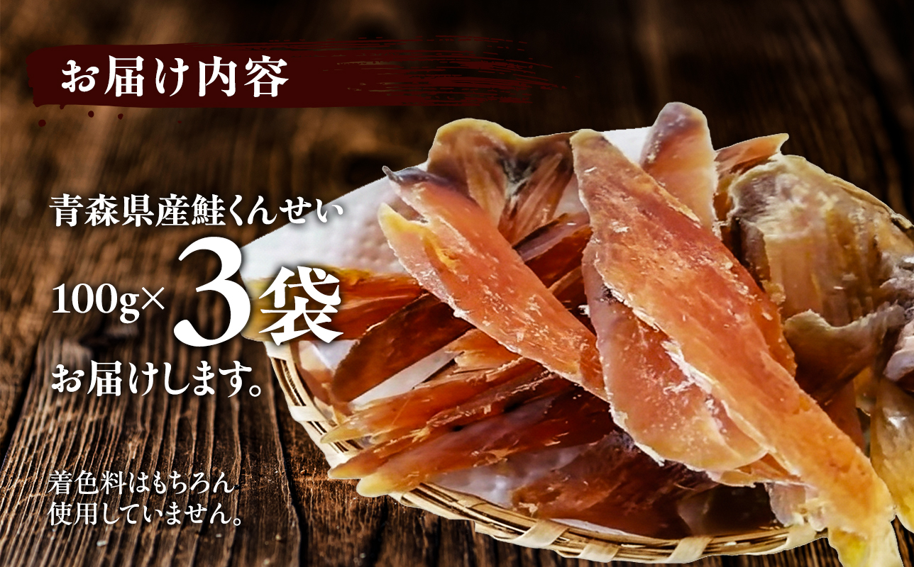 青森鮭とば 青森県産 鮭くんせい100g×3袋 計300g 