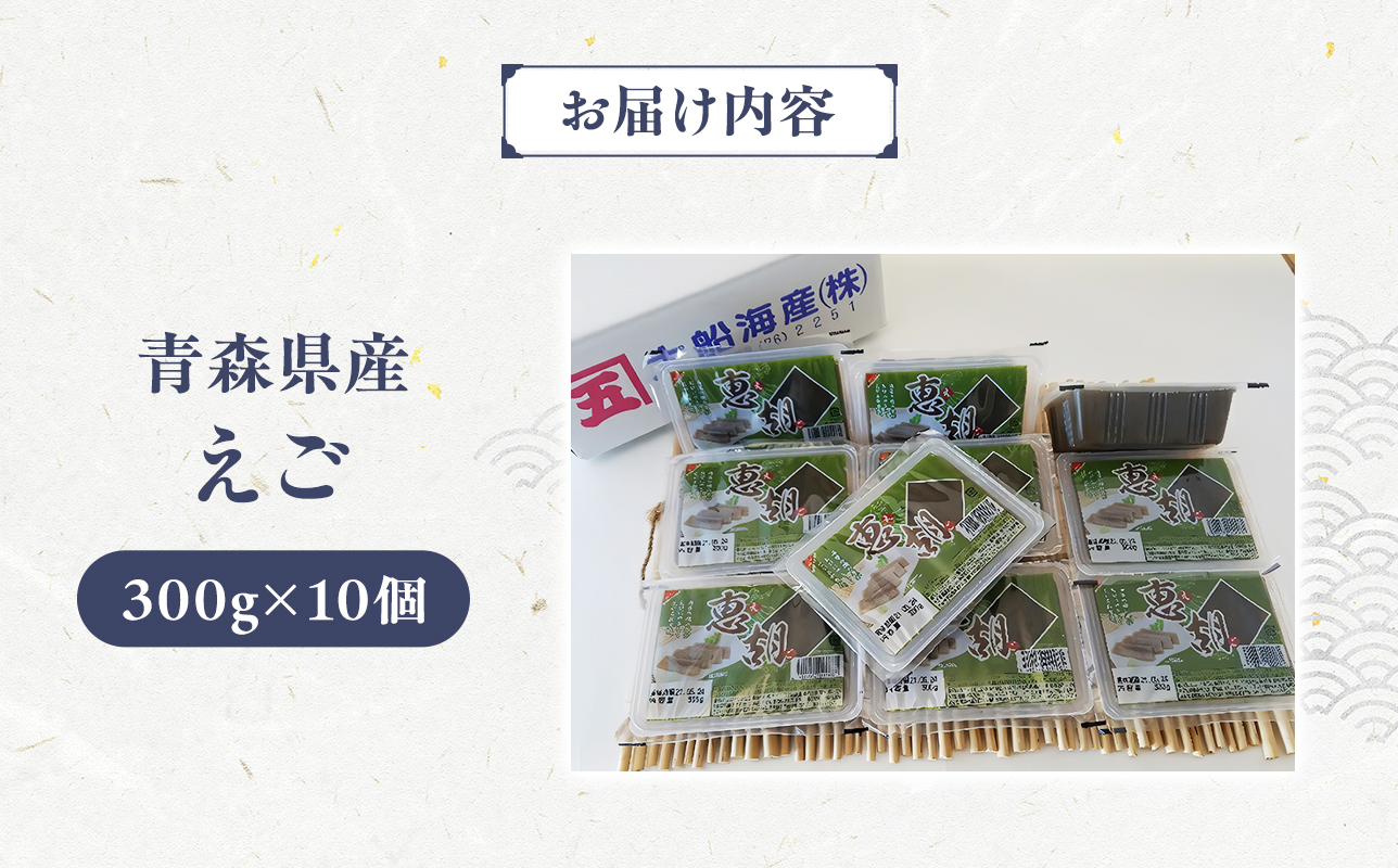 青森えご300ｇ×10・青森県産