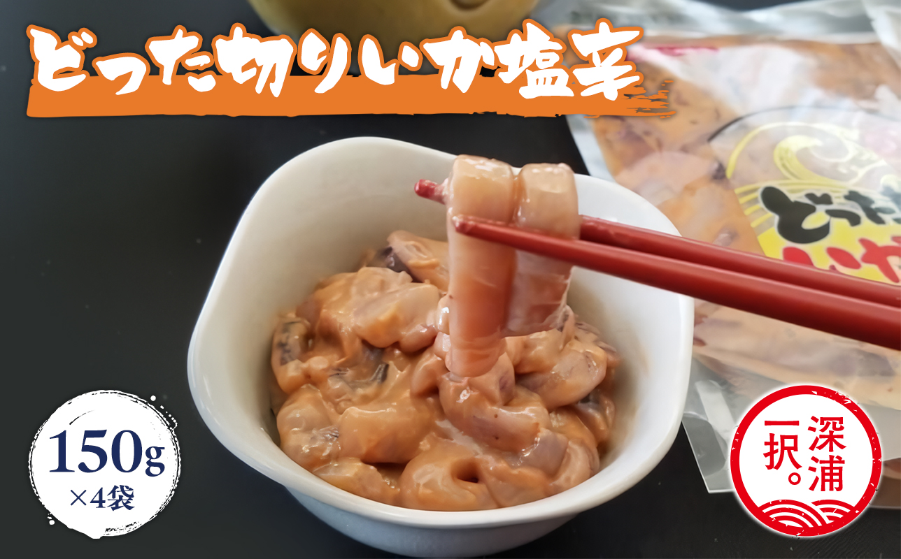 どった切りいか塩辛 150g×4袋 計600g