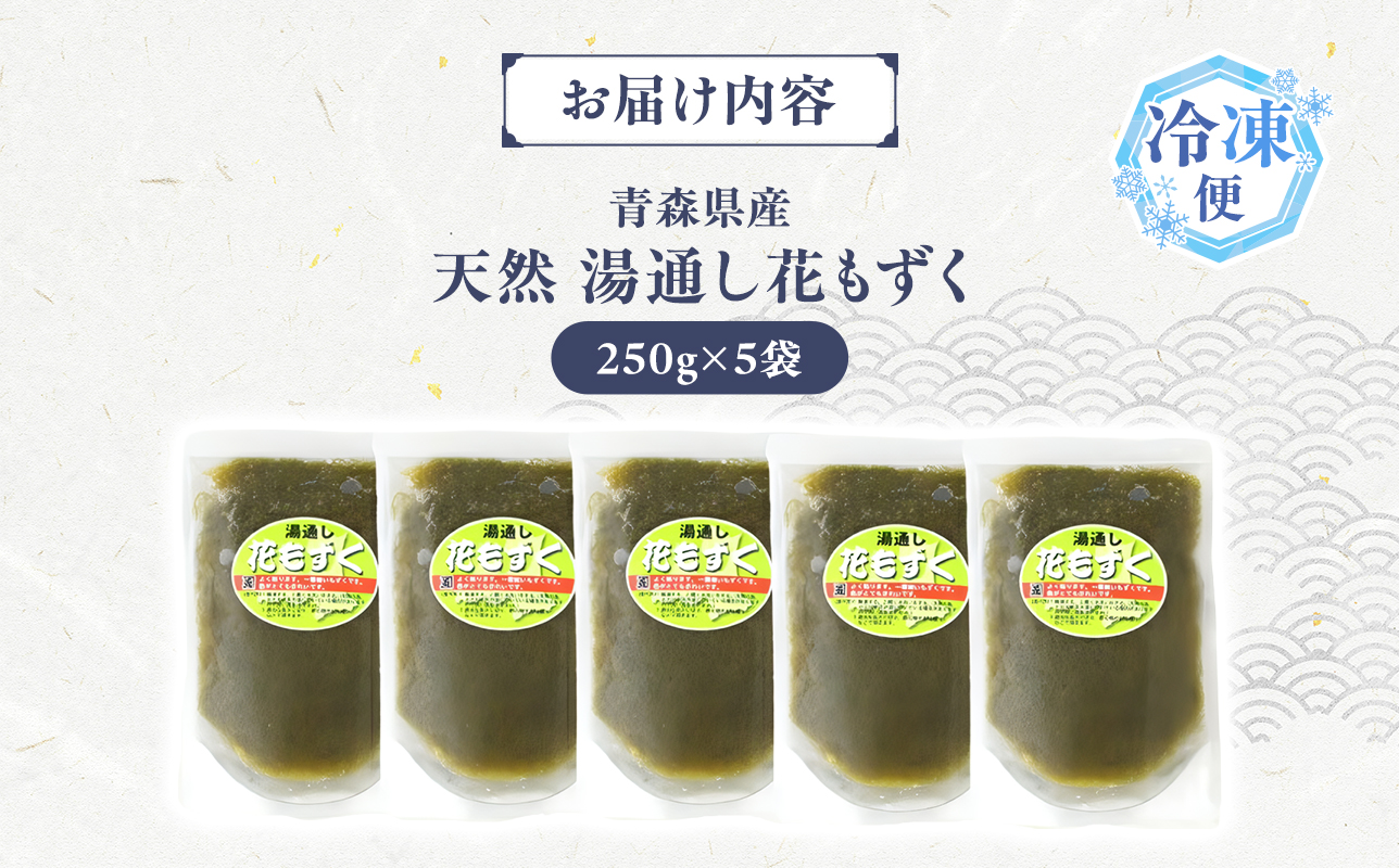 湯通し花もずく 250g×5袋 