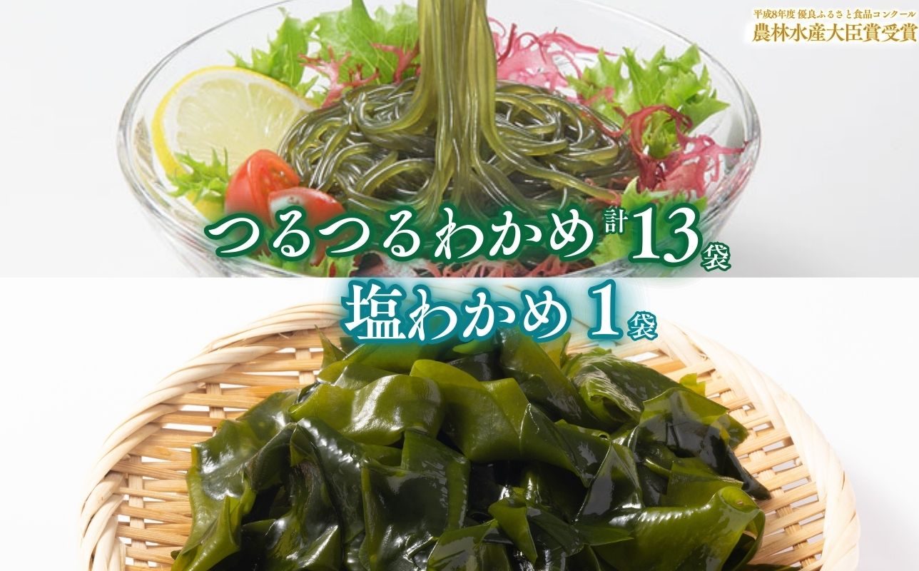 つるつる わかめ 塩わかめ セット 